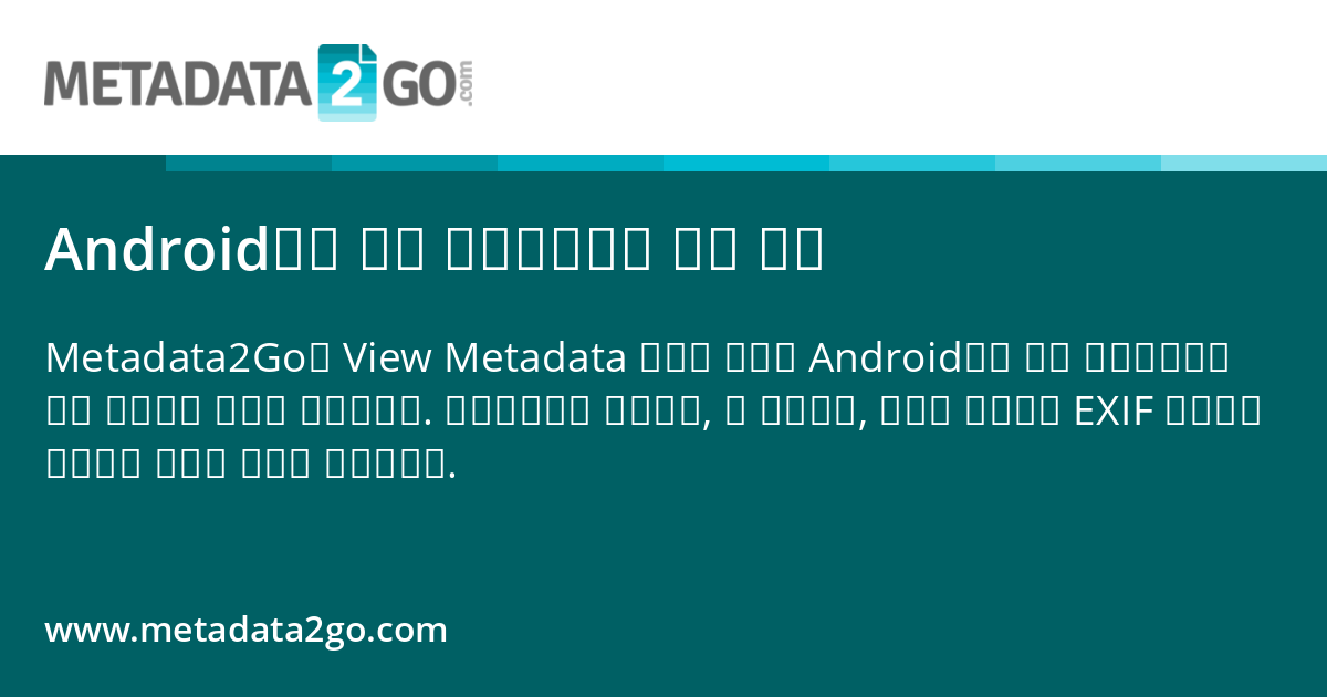 Android에서 사진 메타데이터를 보는 방법
