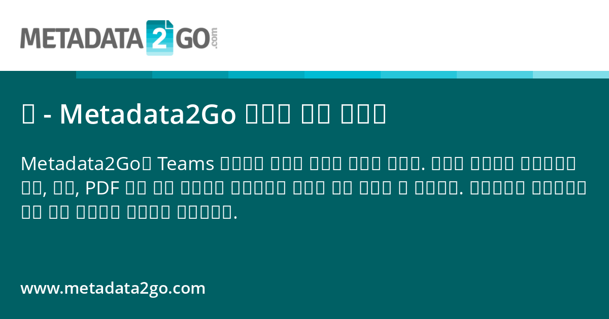 Metadata Team 팀 - Metadata2Go 도구에 쉽게 액세스